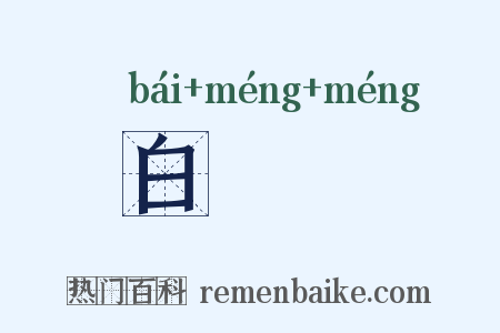 白濛濛是什么意思的图片